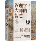 管理學大師的智慧：彼得·德魯克經典著作導讀