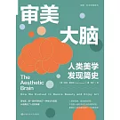 審美大腦：人類美學發現簡史