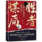 勝者謀局