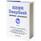 高效使用DeepSeek