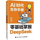 AI時代生存手冊：零基礎掌握DeepSeek