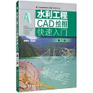 水利工程CAD繪圖快速入門（第二版）