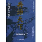 共治天下：士族的崛起與衰落