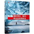 秒懂攝影測光、曝光、用光及實拍技法