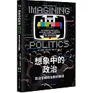 想像中的政治：政治學和政治劇的解讀