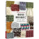 奇妙的棒針編織（2）