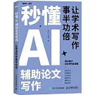 秒懂AI輔助論文寫作