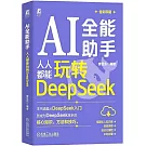 AI全能助手：人人都能玩轉DeepSeek