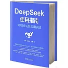 DeepSeek使用指南：全職業場景應用實踐