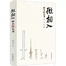 微相入：妙手修古書