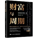 財富與周期：宏觀經濟第一課