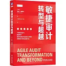 敏捷審計轉型與超越