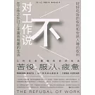 對工作說不