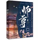 師尊（2）