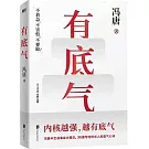 有底氣