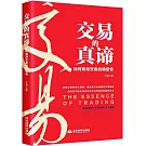 交易的真諦：如何找尋交易的確定性