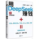 用DeepSeek賺錢