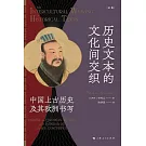 歷史文本的文化間交織：中國上古歷史及其歐洲書寫
