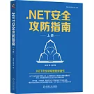 .NET安全攻防指南（上冊）