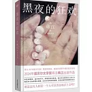 黑夜的狂歡
