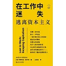 在工作中迷失：逃離資本主義