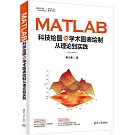 MATLAB科技繪圖與學術圖表繪製從理論到實踐