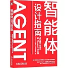 智能體設計指南：成為提示詞高手和AI Agent設計師