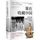 誰在收藏中國：美國獵獲亞洲藝術珍寶百年記