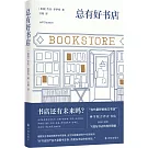 總有好書店