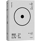 創意行為：存在即答案