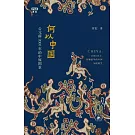何以中國：西元前2000年的中原圖景