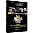 冠軍銷售的秘密：冠軍銷售員都懂的成交心理學