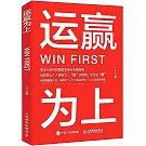 運贏為上