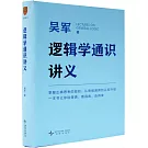 邏輯學通識講義