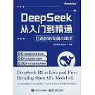 DeepSeek從入門到精通：打造你的專屬AI助手