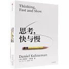思考，快與慢