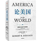 論美國：美國外交及外交政策史