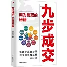 九步成交：成為銷冠的秘笈