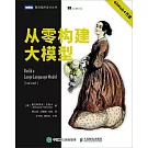 從零構建大模型