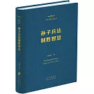 孫子兵法制勝智慧
