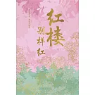 紅樓別樣紅