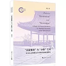 “異國情調”與“鄉愁”之間：日本大正時期文學中的中國敘述研究