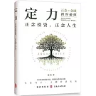 定力：正念投資，正念人生