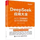 DeepSeek應用大全：從入門到精通的全方位案例解析