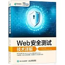 Web安全測試技術詳解