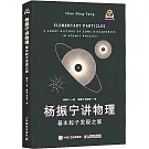 楊振寧講物理：基本粒子發現之旅