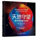 天地守望：絕美的宇宙與地球