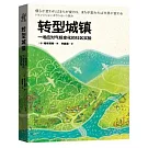 轉型城鎮：一場應對氣候變化的社區實驗