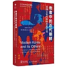 他者中的近代朝鮮：鄰國認知與朝鮮的現代性