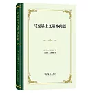 馬克思主義基本問題